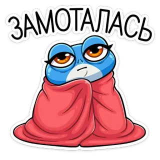😊 a6f283ec ЗАМОТАЛАСЬ ếch, mệt mỏi, cuốn, hoạt hình, kiệt sức, dễ thương, đáng yêu telegram sticker