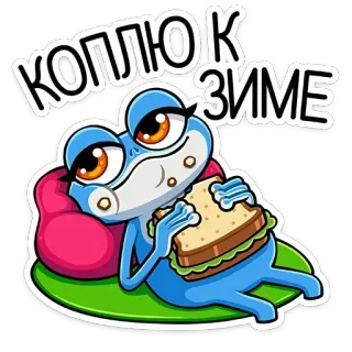 🍔 bd012ede КОПЛЮК
ЗИМЕ ếch, bánh mì sandwich, hoạt hình, động vật, dễ thương telegram sticker