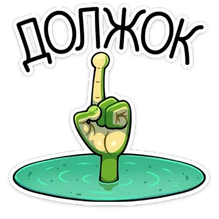 ☝️ cce351aa ДОЛЖОК ngón giữa, xúc phạm, thô lỗ, nợ, cử chỉ tay, hoạt hình, tiếng Nga telegram sticker