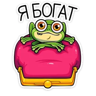 💸 d25377df Я БОГАТ ếch, giàu, ví, hoạt hình, dễ thương, kính telegram sticker
