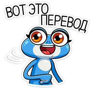 👍 e5c4dd96 ВОТ ЭТО ПЕРЕВОД! hoạt hình, ếch, xanh dương, dịch thuật, nhãn dán, vui nhộn telegram sticker