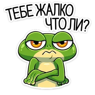 😫 fe482406 ТЕБЕ ЖАЛКО ЧТОЛИ? ếch, hoạt hình, câu hỏi, biểu cảm, động vật telegram sticker