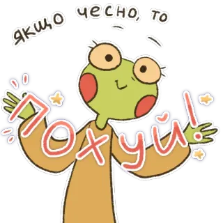 🐸 15967471 ЯКЩО ЧЕСНО, то ПОХУЙ! katak, kartun, teks, ekspresi, ofensif, ukraina, stiker telegram sticker