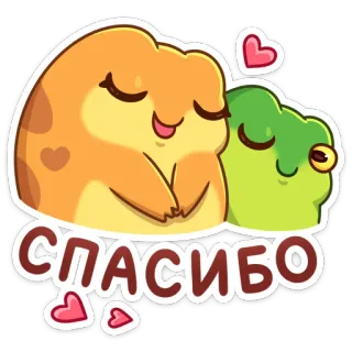 😌 4aae5a84 СПАСИБО 谢谢, 可爱, 仓鼠, 青蛙, 爱, 卡通, 友谊, 俄语 whatsapp sticker