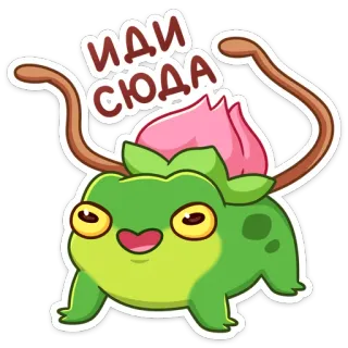 😠 918ee593 ИДИ СЮДА 青蛙, 花, 植物, 卡通, 贴纸, 可爱 whatsapp sticker