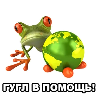 🌐 8474be6d ГУГЛ В ПОМОЩЬ! 青蛙, 地球仪, 俄语, 谷歌, 帮助 whatsapp sticker