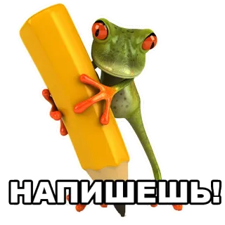 🖊 8984d10f НАПИШЕШЬ! 青蛙, 铅笔, 书写, 卡通 whatsapp sticker