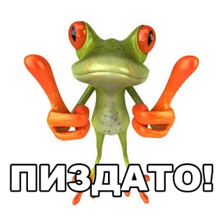 👍 8fad8e0e ПИЗДАТО! 青蛙, 冒犯, 俄语, 脏话, 手势 whatsapp sticker