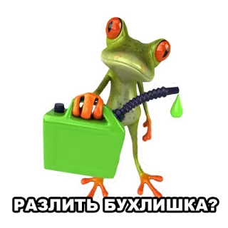 🍾 b6c36112 РАЗЛИТЬ БУХЛИШКА? 青蛙, 汽油桶, 燃料, 饮料, 酒精 whatsapp sticker