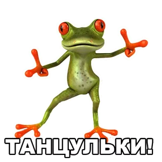 💃 f0aed240 ТАНЦУЛЬКИ! 青蛙, 跳舞, 可爱, 卡通, 动画 whatsapp sticker