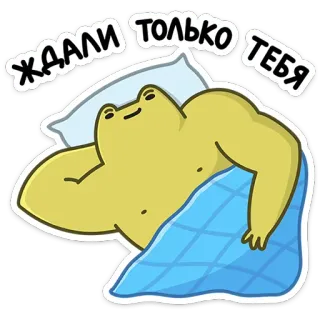 😏 59820bbf Ждали только тебя frosch, schlafend, bett, süß, text, russisch telegram sticker