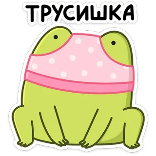 🫣 735b5d65 ТРУСИШКА Frosch, Feigling, Tier, Lustig, Süß, Aufkleber, Russisch telegram sticker