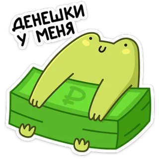 🤑 a7a12ef7 ДЕНЕШКИ У МЕНЯ Frosch, Geld, Rubel, Reichtum, Cartoon, Russisch telegram sticker