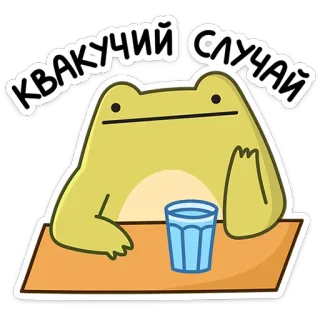 🥛 a9832fe2 КВАКУЧИЙ СЛУЧАЙ Frosch, russisch, Tier, Glas, Cartoon, kauernd telegram sticker