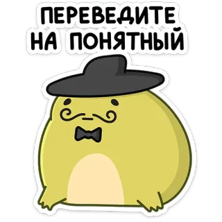 😐 bb82797e ПЕРЕВЕДИТЕ
НА ПОНЯТНЫЙ Cartoon, Blob, Hut, Schnurrbart telegram sticker