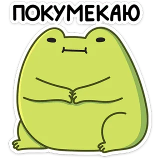 🫠 bd2f7ced ПОКУМЕКАЮ Frosch, denkend, nachdenklich, Cartoon, süß telegram sticker
