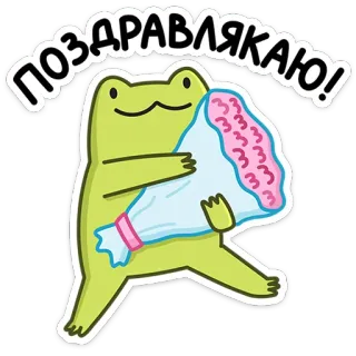 💐 bf5c2b53 ПОЗДРАВЛЯКАЮ! Frosch, Strauß, Blumen, Glückwünsche, Feier, Cartoon, süß, Gruß telegram sticker