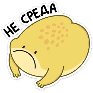 ☹️ c123c33b НЕ СРЕДА Frosch, traurig, süß, russisch, Text, Aufkleber telegram sticker