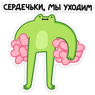 💔 d5a3c1ab СЕРДЕЧКИ, МЫ УХОДИМ Frosch, Herzen, süß, verlassen, Cartoon, Tier telegram sticker