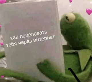 😘 00221e38 Kermit как поцеловать тебя через интернет カーミット, ミーム, 面白い, インターネット, キス, ロシア whatsapp sticker