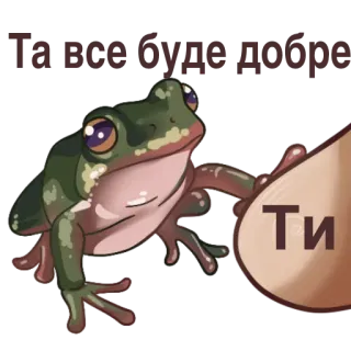 🥰 657ebd78 Та все буде добре
Ти กบ, การมองโลกในแง่ดี, สร้างแรงบันดาลใจ, ข้อความ, สัตว์ whatsapp sticker