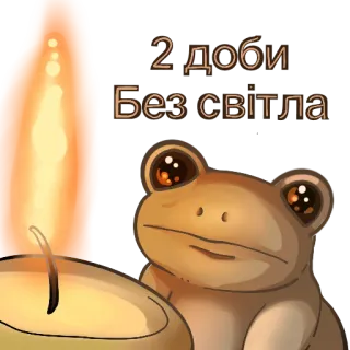 💡 72f11232 2 доби 
Без світла กบ, เทียน, แสง, มืด, ไฟฟ้า whatsapp sticker