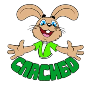 ☺️ 539f6620 СПАСИБО зайчик, спасибо, русский, благодарность telegram sticker