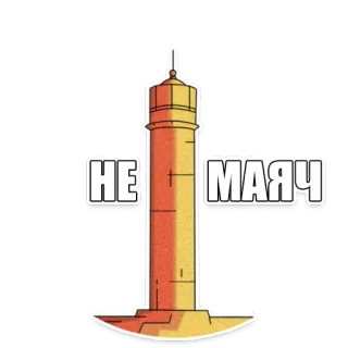 🙈 1f37f3c3 НЕ МАЯЧЬ faro, mar, navegación, advertencia, baliza telegram sticker