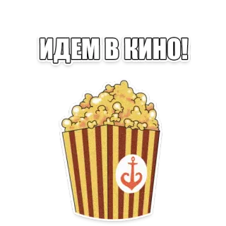 🎥 232abbed ИДЕМ В КИНО! palomitas, película, cine, ruso, snack telegram sticker