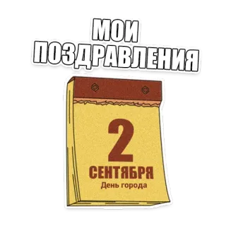 🎉 612fafac МОИ ПОЗДРАВЛЕНИЯ
2 СЕНТЯБРЯ День города calendario, septiembre, día de la ciudad, saludos, celebración telegram sticker