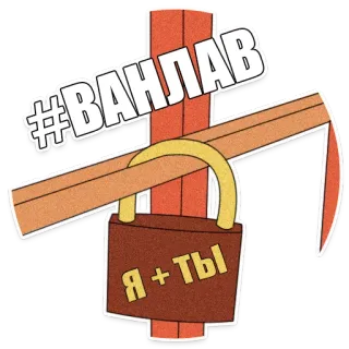 ❤ 7b7c0286 #ВАНЛАВ я+ты candado, amor, pareja, relación, vandalismo, hashtag telegram sticker