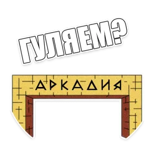 💃 e4756b8e ГУЛЯЕМ?
АРКАДИЯ texto ruso, cirílico, Arcadia telegram sticker