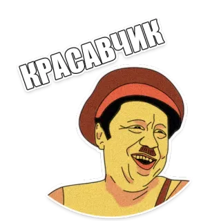 😉 fb5a8bc9 КРАСАВЧИК hombre, feliz, sonriendo, ruso, persona telegram sticker