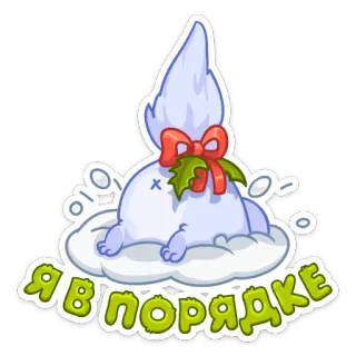 👍 3fbb0e9b Я в порядке Мультфильм, Облако, Бант, Наклейка whatsapp sticker