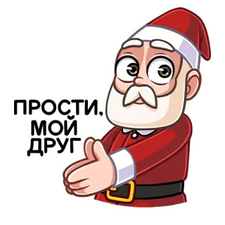 🥺 18a10508 ПРОСТИ, МОЙ ДРУГ babbo natale, scuse, amico, natale, stagionale telegram sticker