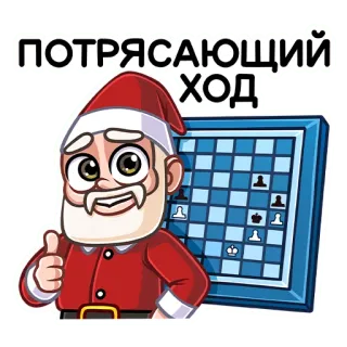 👍 4bda6fa2 ПОТРЯСАЮЩИЙ ХОД babbo natale, scacchi, strategia, gioco, gioco da tavolo, mossa, russo telegram sticker