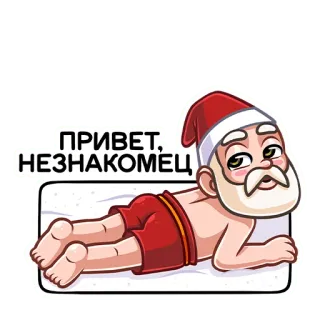 😏 690d78c7 Santa Claus ПРИВЕТ, НЕЗНАКОМЕЦ babbo natale, claus, natale, ciao, sconosciuto, relax, vacanze telegram sticker