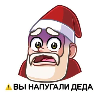 ⚠️ 6ce494ad ВЫ НАПУГАЛИ ДЕДА babbo natale, spaventato, cartoni animati, natale, attenzione, russo telegram sticker