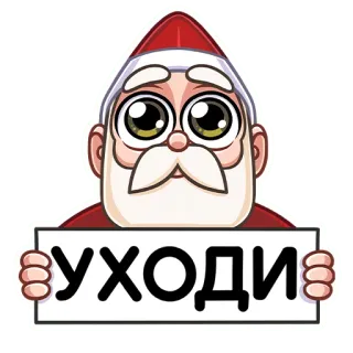 🥺 a7587d1e УХОДИ Babbo Natale, Santa, Capodanno, Natale, Russo, Adesivo telegram sticker
