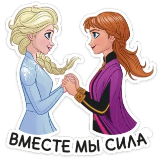 😊 6b7ec99c ВМЕСТЕ МЫ СИЛА Kraina Lodu, Anna, Elsa, Siostra, Disney, Kreskówka telegram sticker