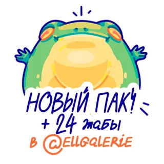 🐸 1d3c48c3 НОВЫЙ ПАК!
+ 24 жабы
B @ELLGGLERIE grenouille, autocollant, animal, russe, mignon, pack whatsapp sticker