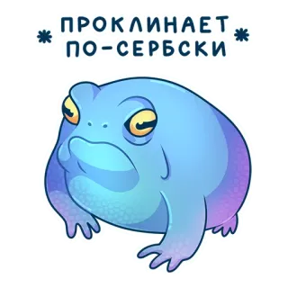😡 8f27796f ПРОКЛИНАЕТ ПО-СЕРБСКИ grenouille, malédiction, jurons, serbe, autocollant, animal whatsapp sticker
