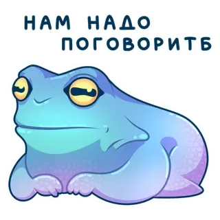 😡 bc529376 НАМ НАДО ПОГОВОРИТЬ grenouille, conversation, parler, mignon, animal whatsapp sticker