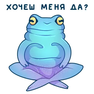 😏 fff2811a ХОЧЕШ МЕНЯ ДА? grenouille, mignon, assis, question, bleu whatsapp sticker