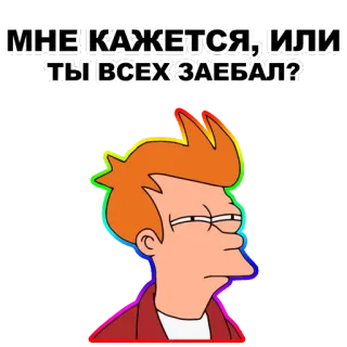 😑 018839c9 Fry Futurama МНЕ КАЖЕТСЯ, ИЛИ ТЫ ВСЕХ ЗАЕБАЛ? futurama, fry, cartoon, russisch, genervt, sarkastisch, text, memes telegram sticker