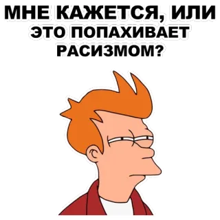 😑 1ea71d21 Fry Futurama МНЕ КАЖЕТСЯ, ИЛИ ЭТО ПОПАХИВАЕТ РАСИЗМОМ? Futurama, Fry, Russisch, Rassismus, Meme, Cartoon, Lustig telegram sticker