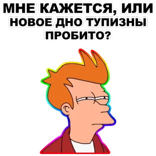😑 2a23ce31 Fry Futurama МНЕ КАЖЕТСЯ, ИЛИ НОВОЕ ДНО ТУПИЗНЫ ПРОБИТО? Fry, Futurama, Cartoon, Meme, Lustig, Dummheit, Frage telegram sticker