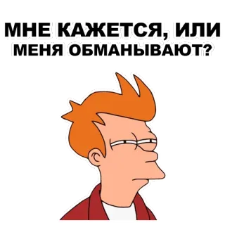 😑 50b3c640 Fry Futurama МНЕ КАЖЕТСЯ, ИЛИ МЕНЯ ОБМАНЫВАЮТ? Futurama, Fry, Cartoon, Zweifel, Verdacht, Frage, Humor, Animation telegram sticker