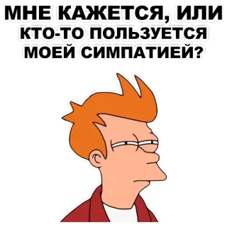 😑 50ccd379 Philip J. Fry Futurama МНЕ КАЖЕТСЯ, ИЛИ КТО-ТО ПОЛЬЗУЕТСЯ МОЕЙ СИМПАТИЕЙ? Cartoon, lustig, Frage, Philip J. Fry, Futurama, animiert telegram sticker