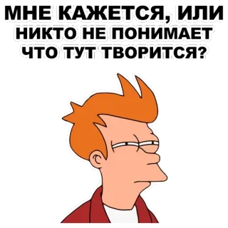😑 5cded1d9 Fry Futurama МНЕ КАЖЕТСЯ, ИЛИ НИКТО НЕ ПОНИМАЕТ ЧТО ТУТ ТВОРИТСЯ? Cartoon, Futurama, Fry, Meme, Verwirrt, Frage, Humor telegram sticker